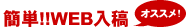 簡単入稿
