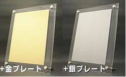 アクリルプレートと金属プレートの組み合わせ